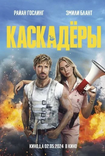 Каскадёры (2024)